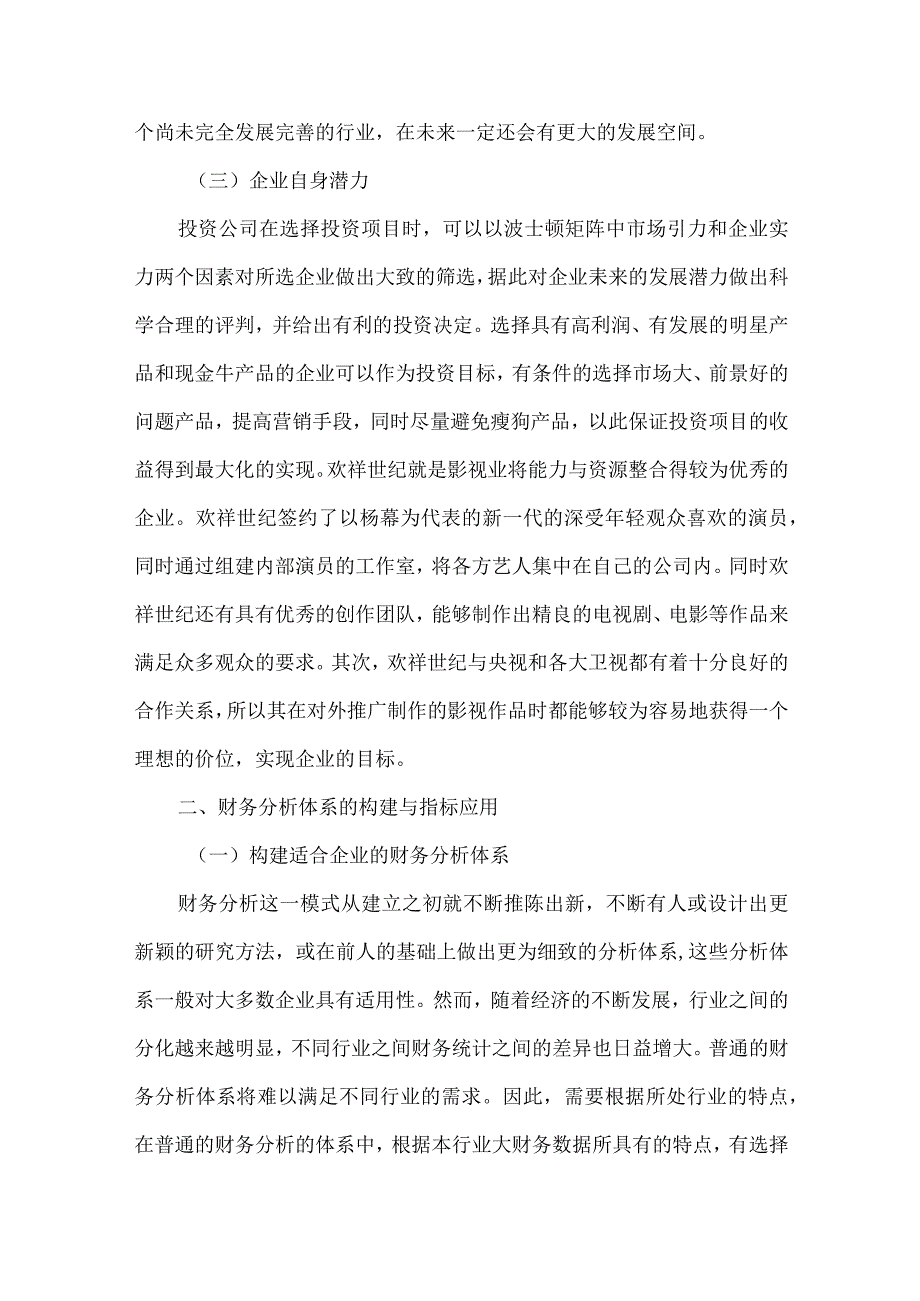 财务分析在投资公司的应用.docx_第3页