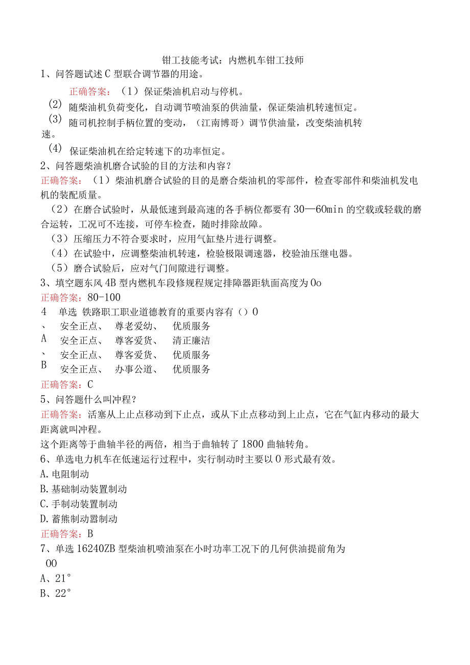 钳工技能考试：内燃机车钳工技师.docx_第1页