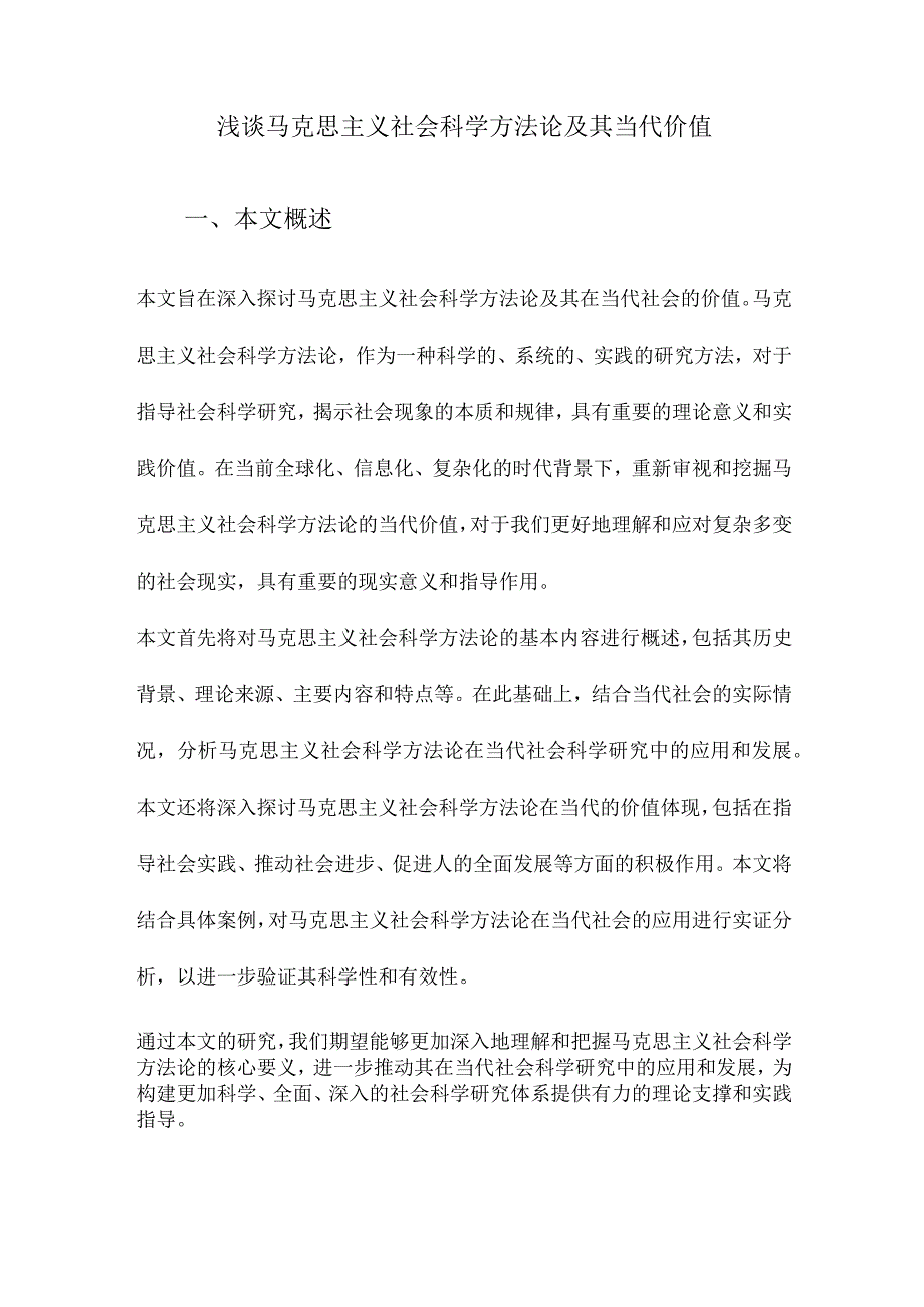 浅谈马克思主义社会科学方法论及其当代价值.docx_第1页