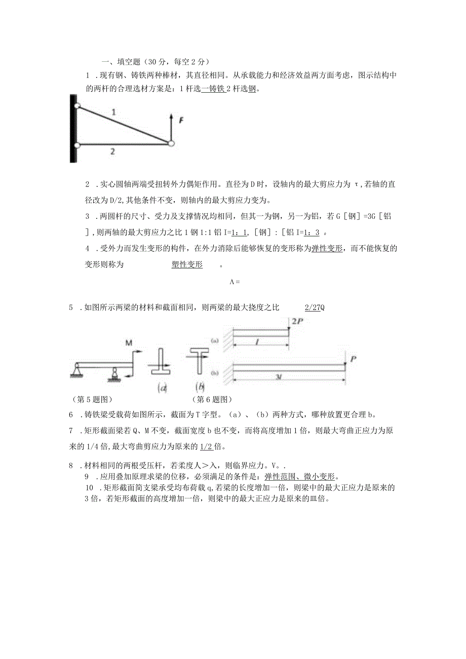 材料力学考试作业题库试卷H答案.docx_第1页