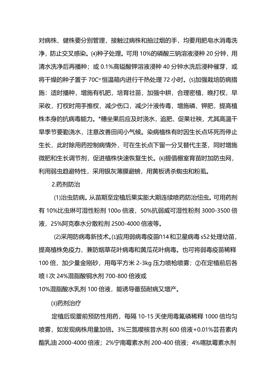 番茄病毒病的识别与防治.docx_第2页