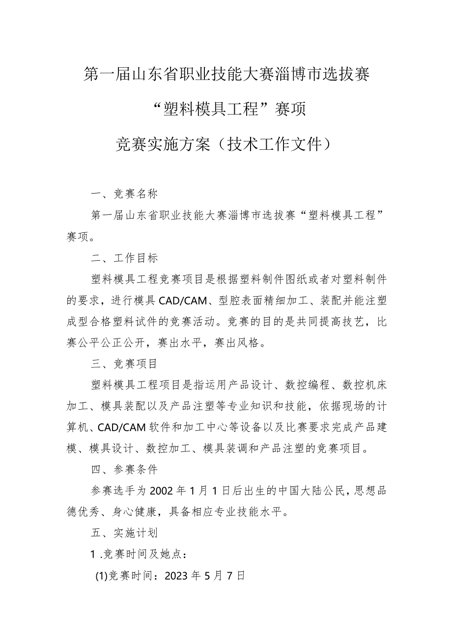 第一届山东省职业技能大赛淄博市选拔赛“塑料模具工程”赛项竞赛实施方案（技术工作文件）.docx_第1页