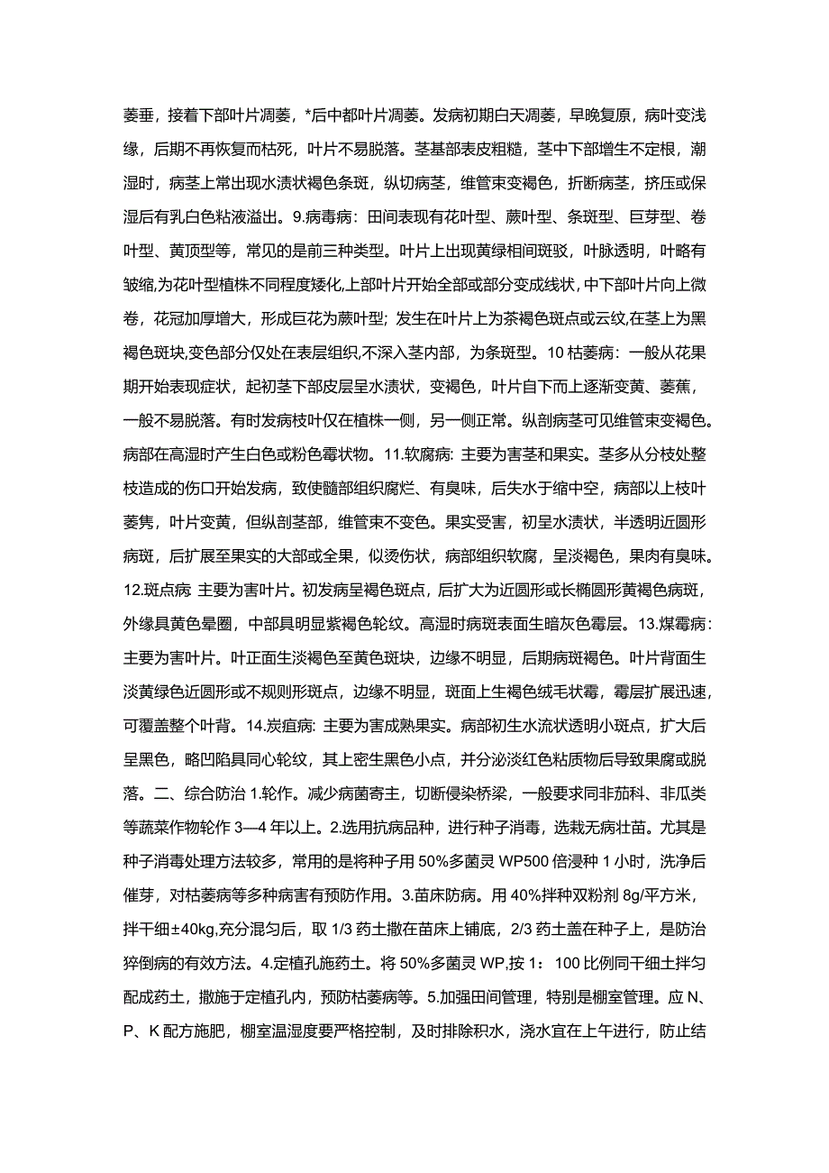 番茄主要病害的识别与综合防治技术.docx_第2页