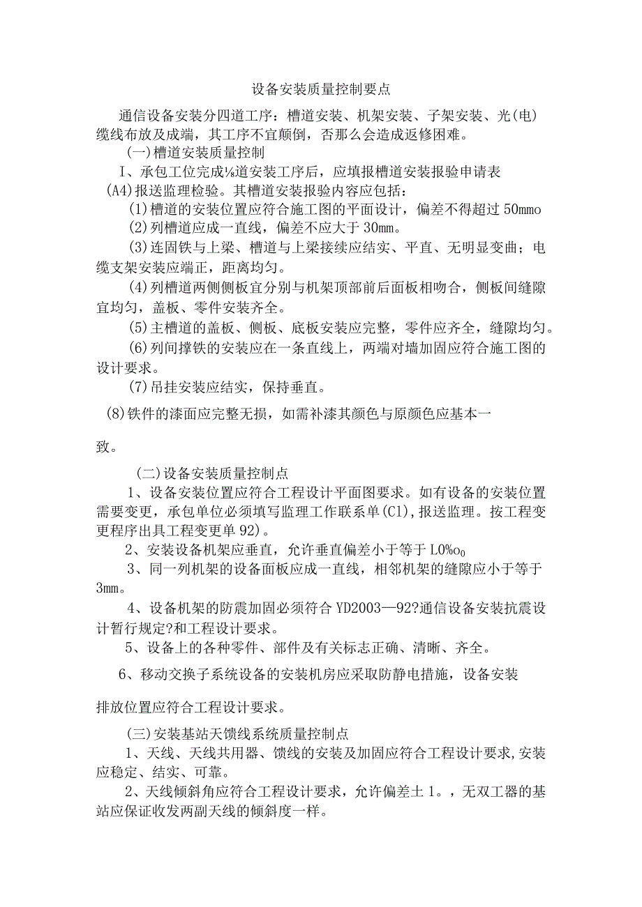 设备安装安装控制要点.docx_第1页