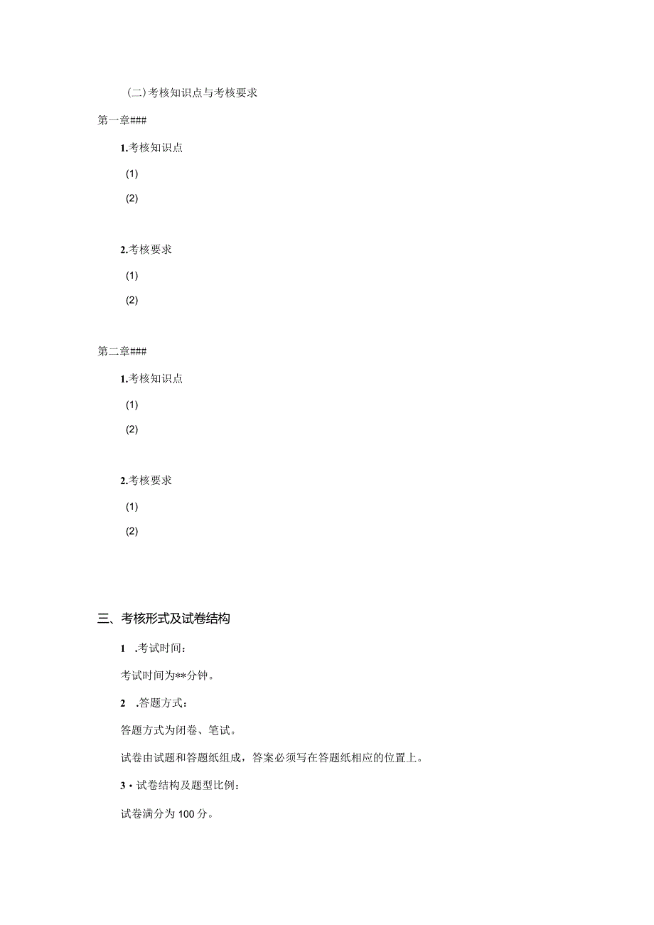 考试大纲模板.docx_第2页