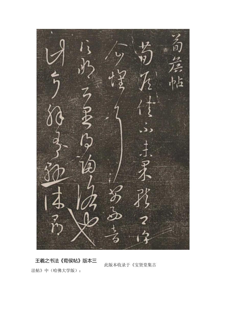 王羲之草书丛帖213：清峻飘逸含蓄蕴藉——王羲之书法《荀侯帖》赏析.docx_第3页