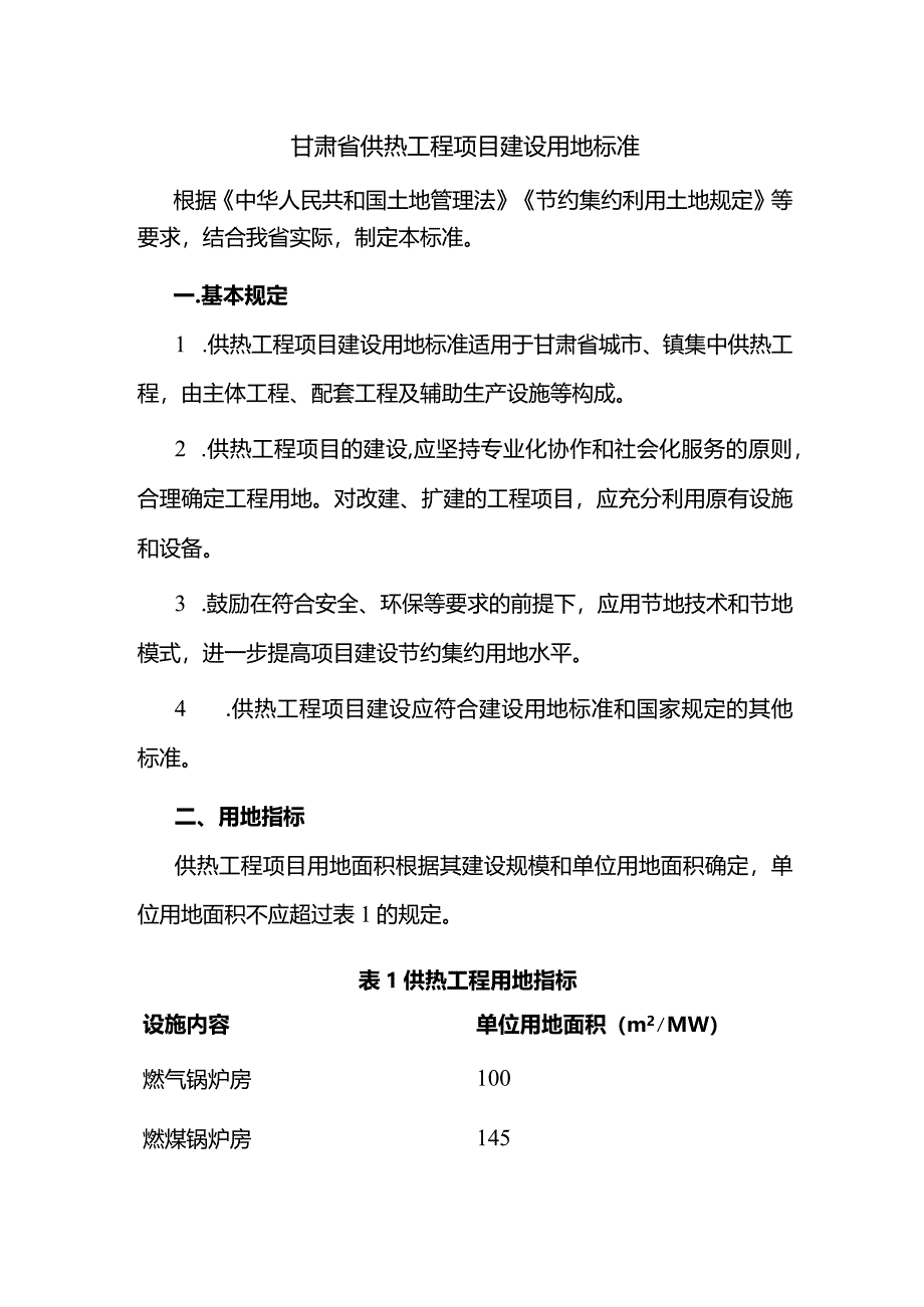 甘肃省供热工程项目建设用地标准.docx_第1页