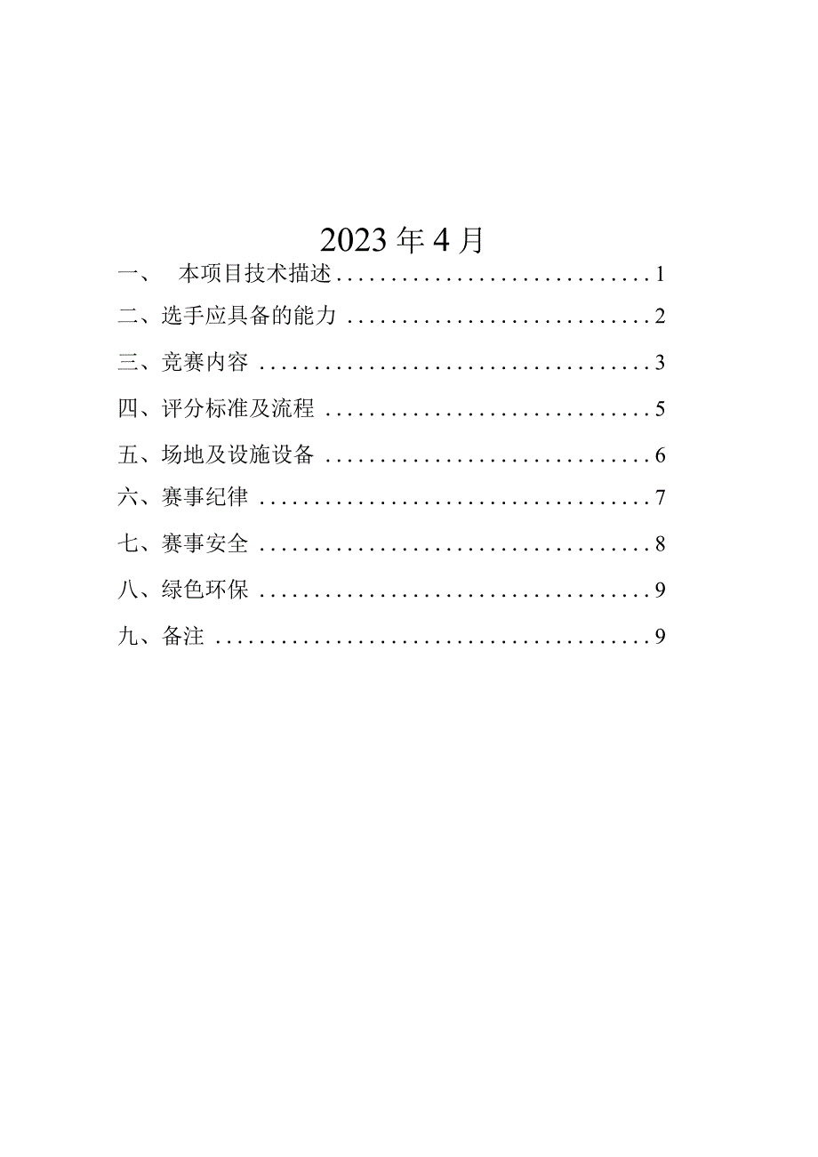 第二届全国职业技能大赛江苏选拔中式烹调项目技术文件.docx_第2页