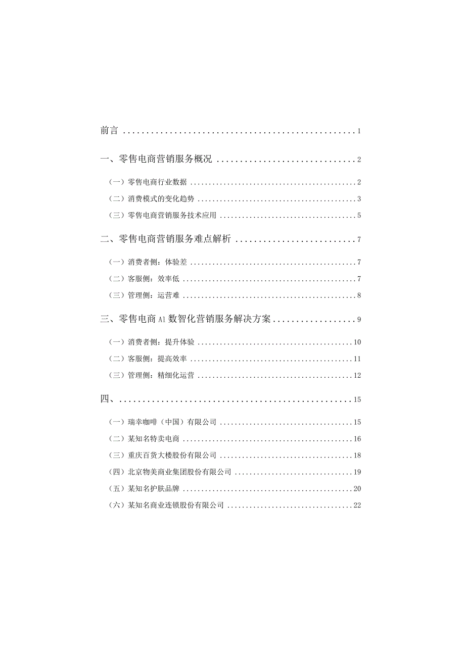 零售电商AI数智化营销服务白皮书2023.docx_第1页