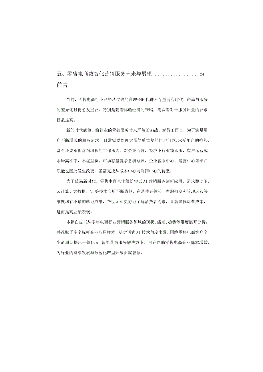 零售电商AI数智化营销服务白皮书2023.docx_第2页