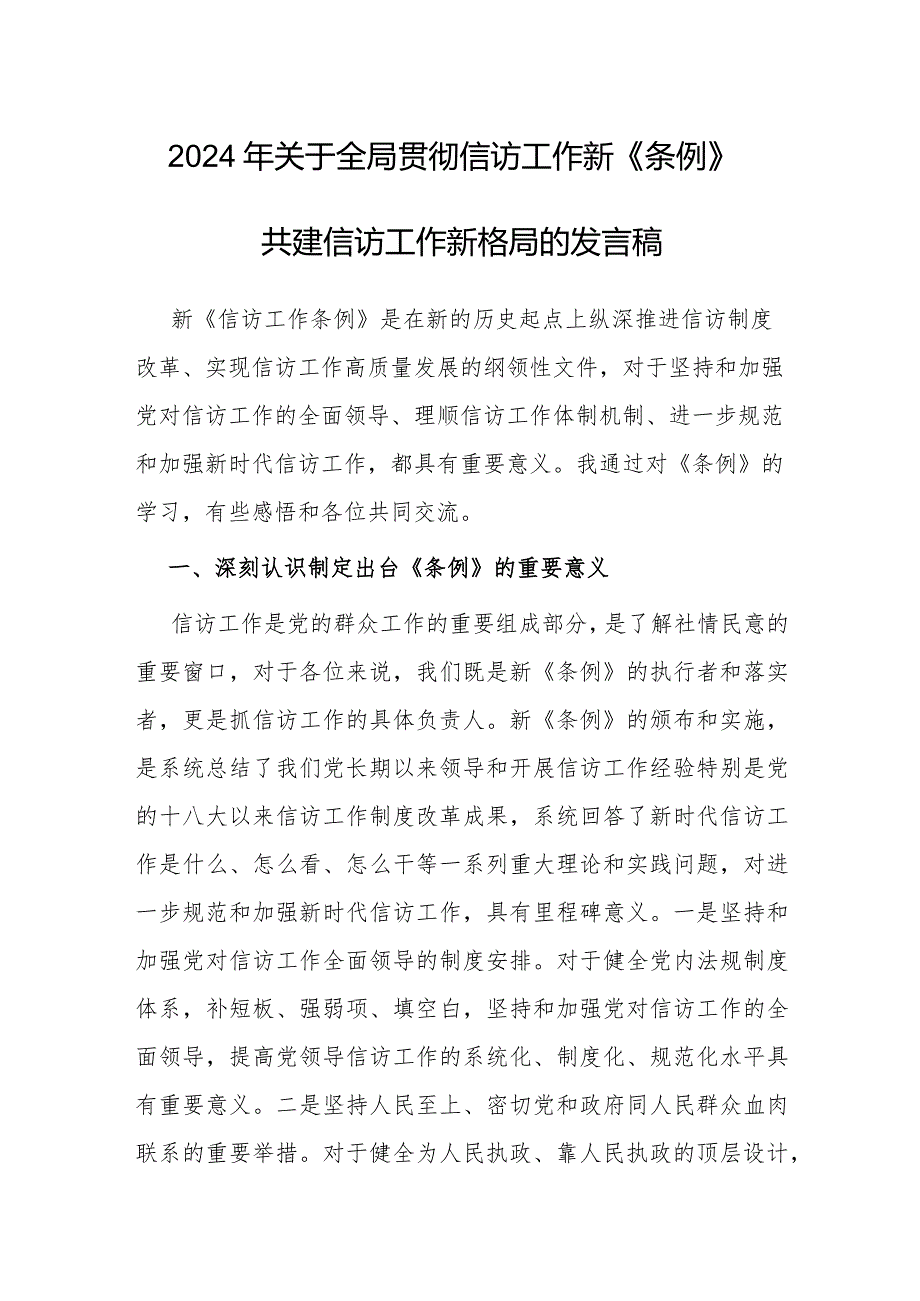 研讨发言：贯彻信访工作新《条例》共建信访工作新格局.docx_第1页