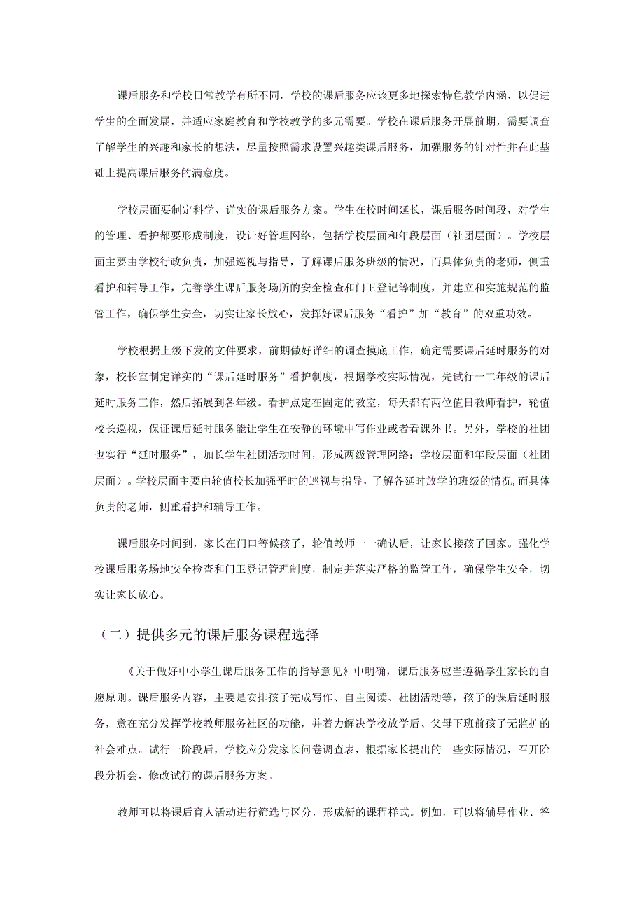 生活教育理论下课后服务初探——以江苏省黄桥实验小学为例.docx_第2页