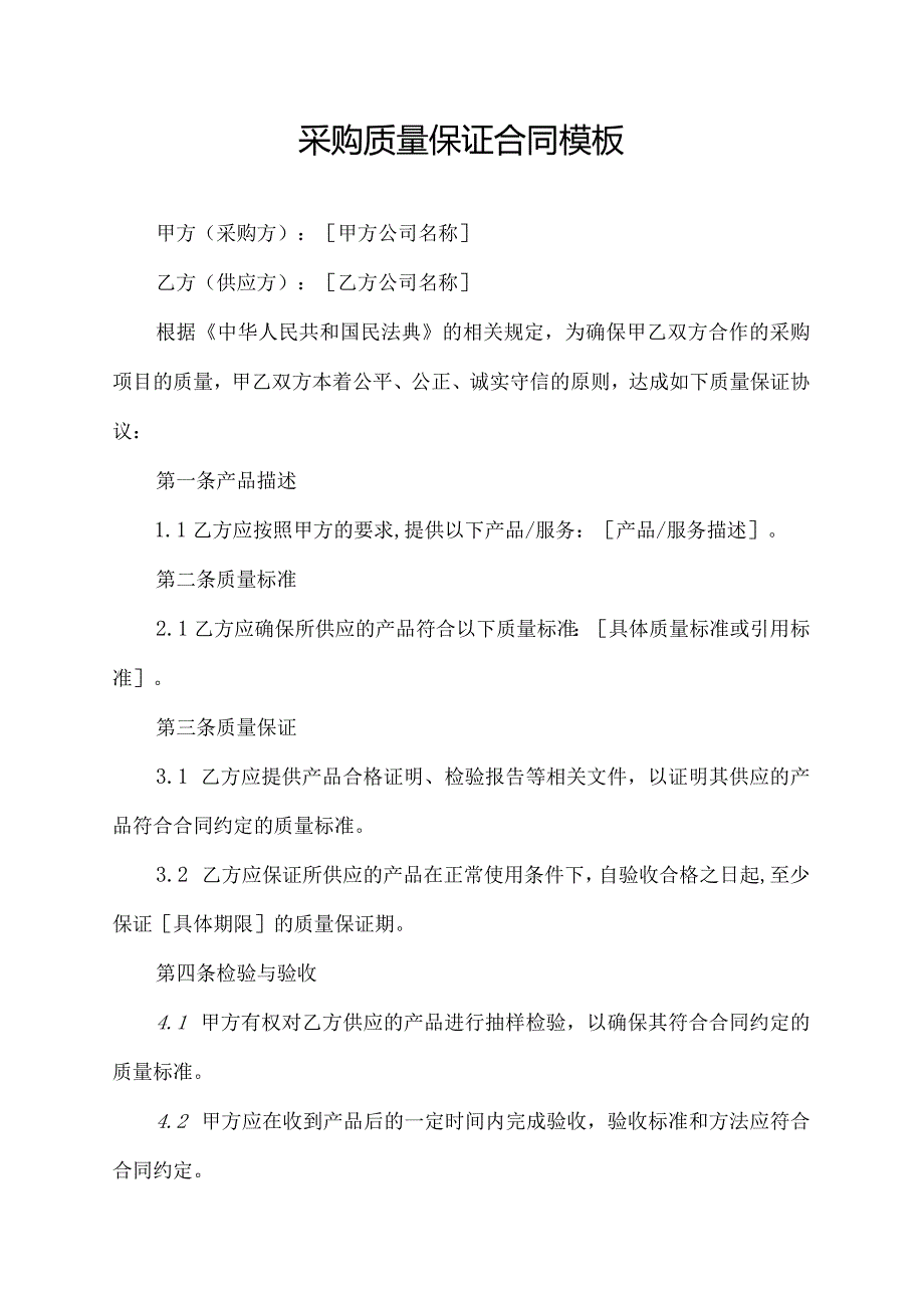 采购质量保证合同模板.docx_第1页