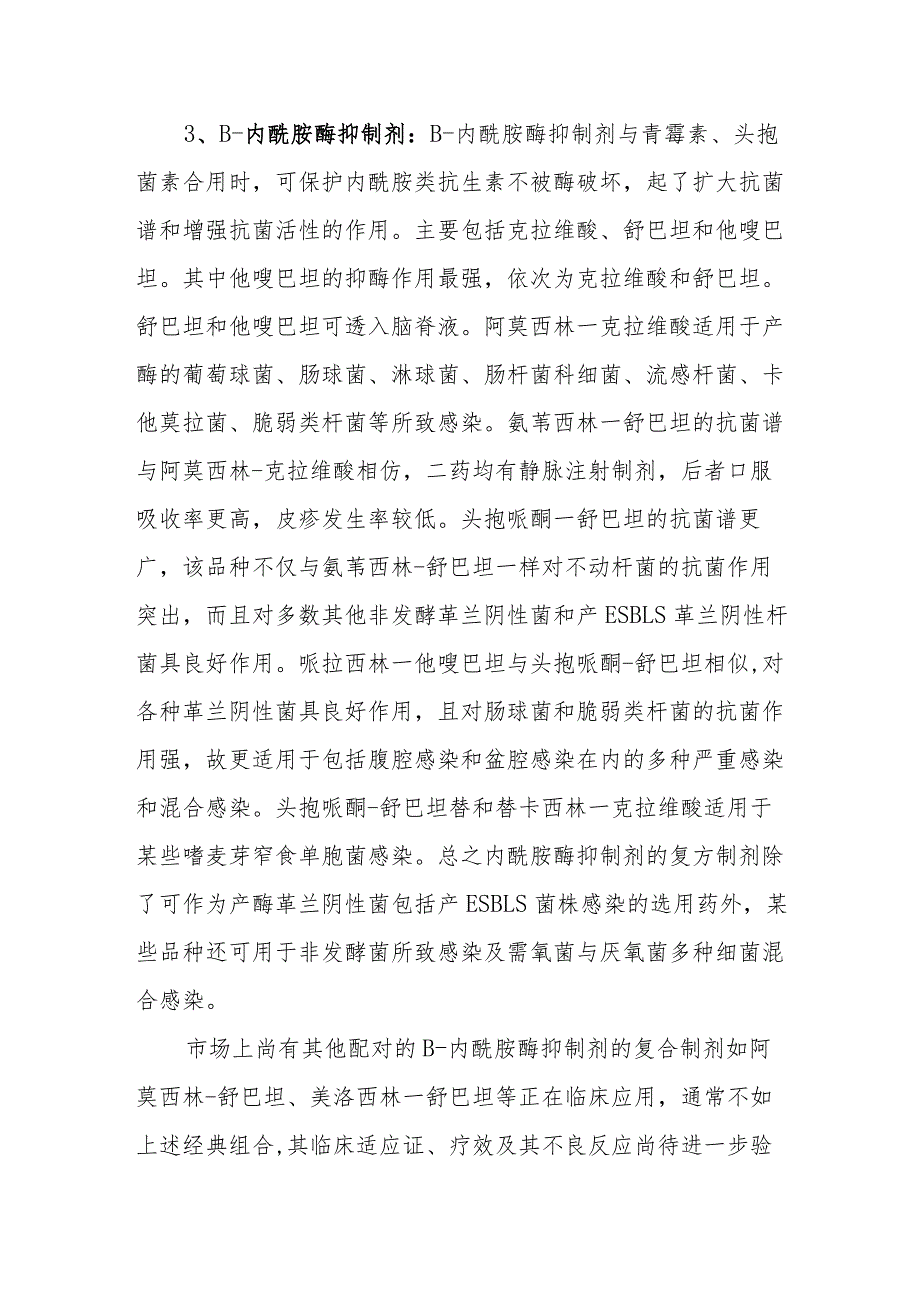 抗菌药临床定位：其它β-内酰胺类.docx_第2页