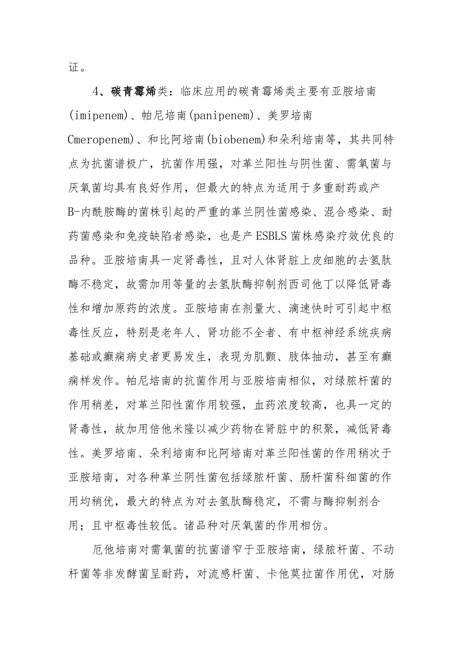 抗菌药临床定位：其它β-内酰胺类.docx_第3页