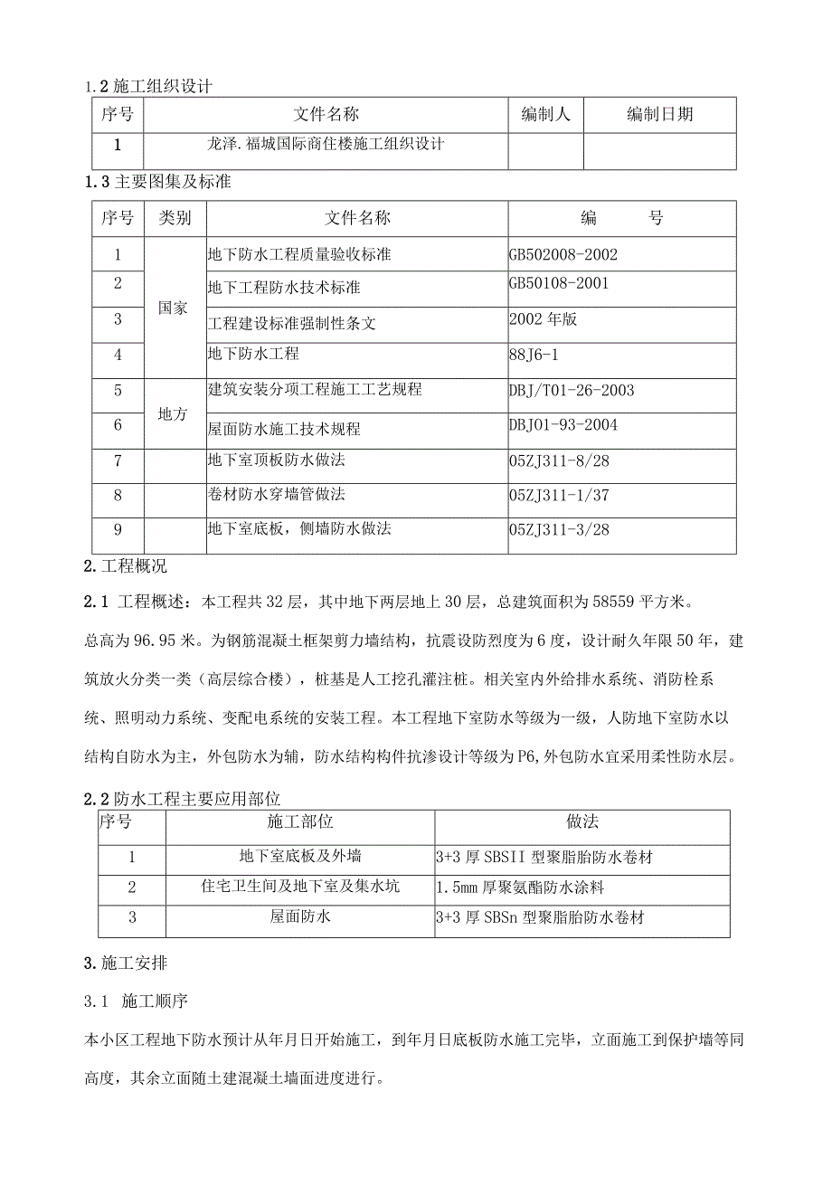 某住宅楼地下室及屋面防水施工方案.docx_第3页