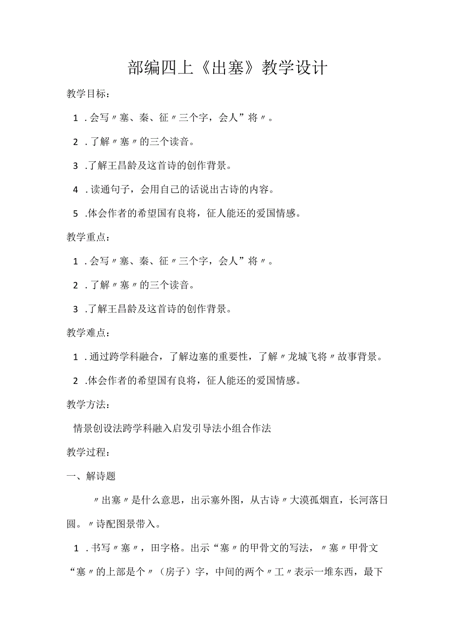 部编四上《出塞》教学设计.docx_第1页