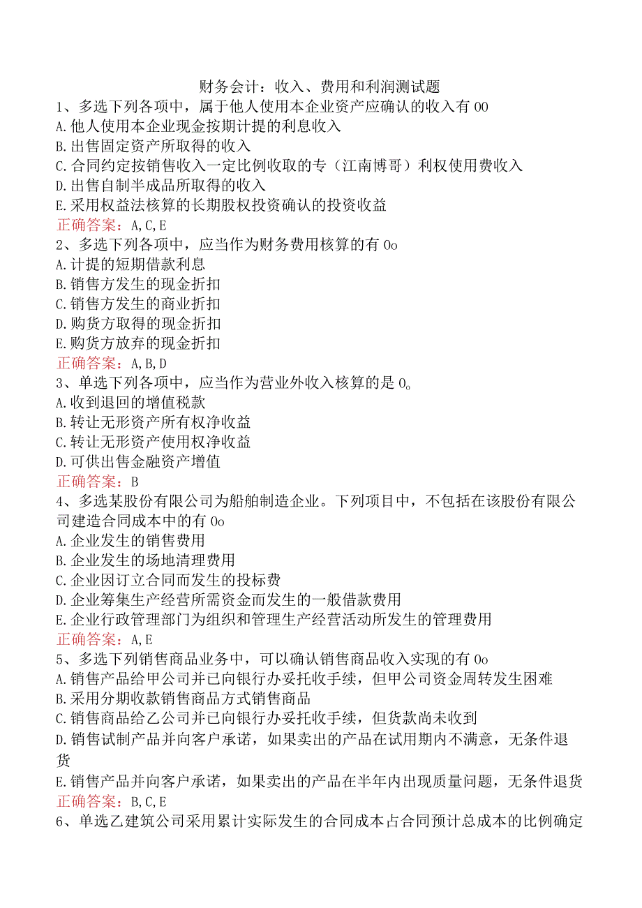 财务会计：收入、费用和利润测试题.docx_第1页