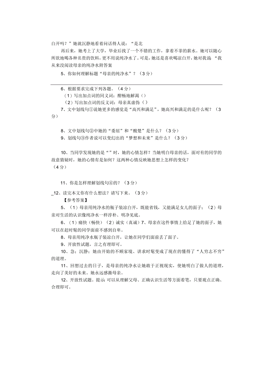阅读母亲的纯净水-附答案.docx_第2页