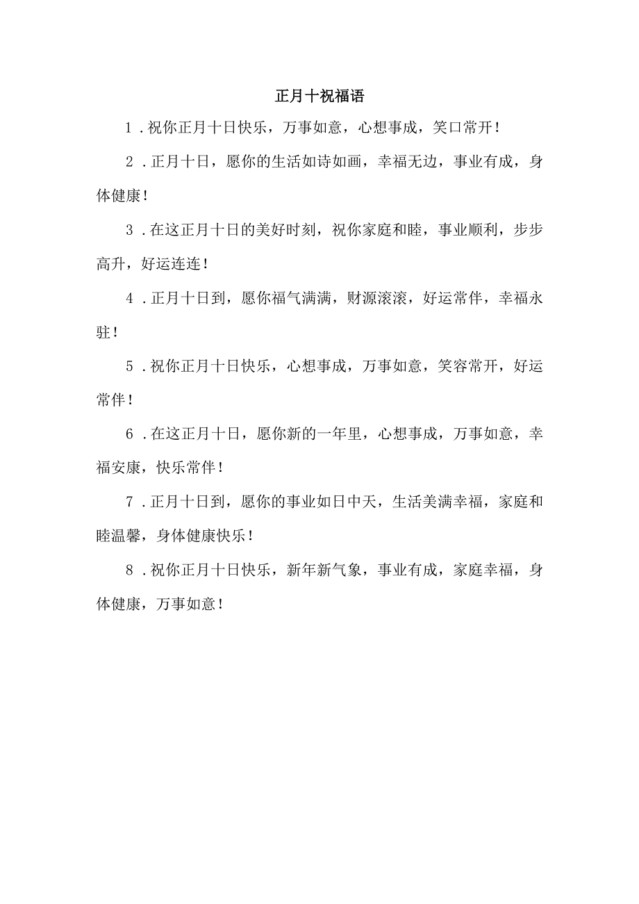 正月十祝福语.docx_第1页