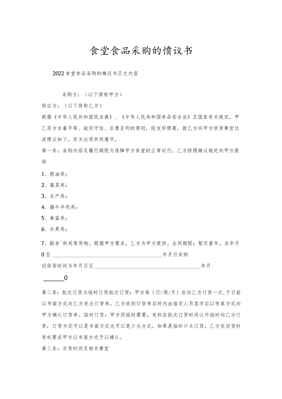 食堂食品采购协议书.docx_第1页