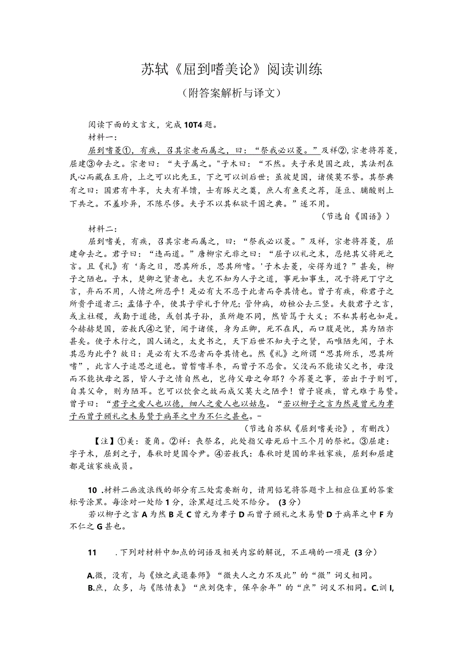 苏轼《屈到嗜芰论》阅读训练（附答案解析与译文）.docx_第1页