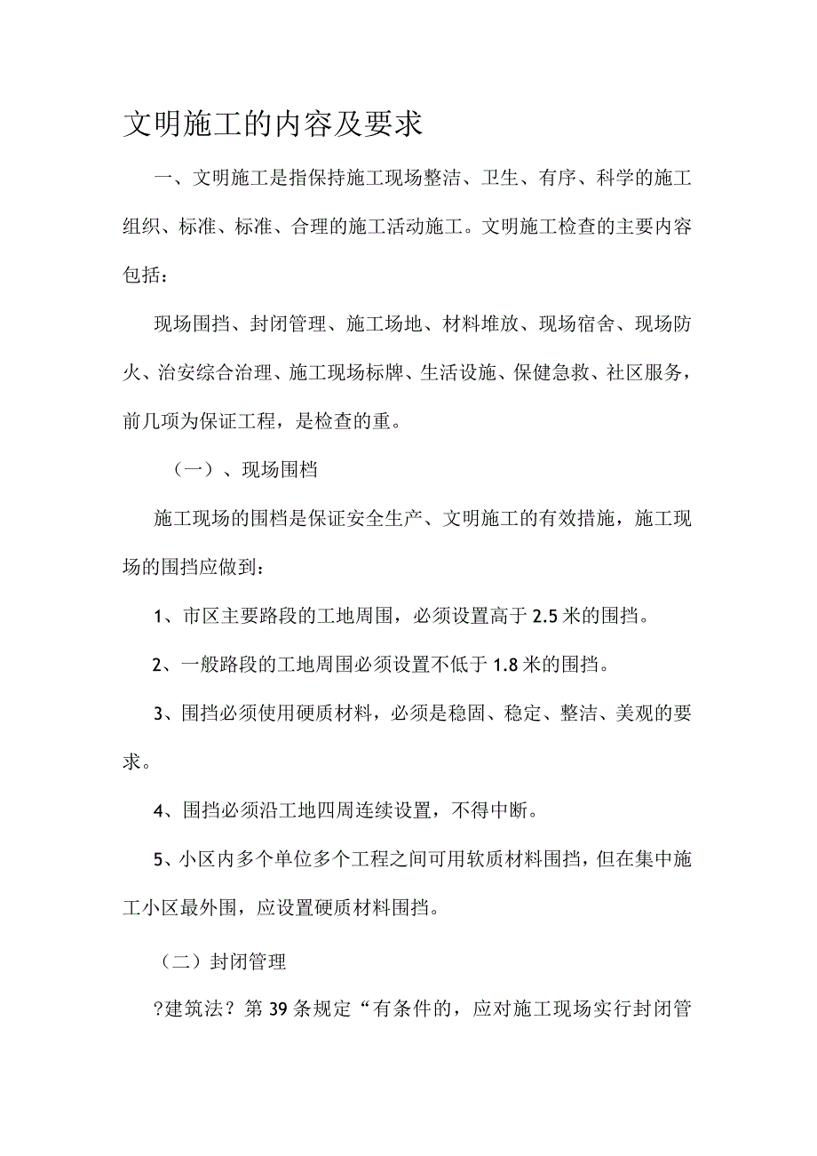 文明施工的内容与标准.docx_第1页