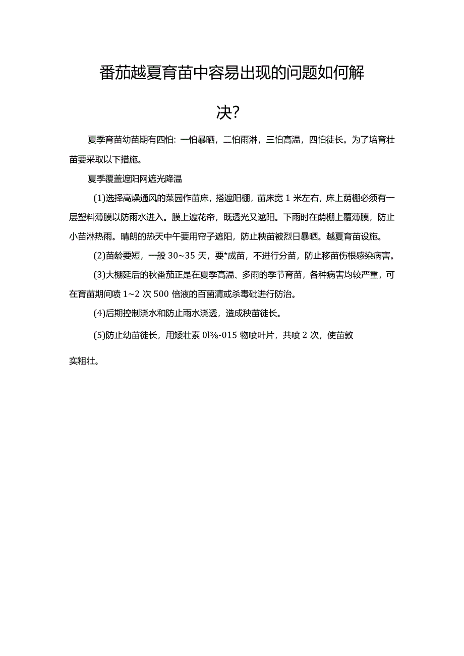 番茄越夏育苗中容易出现的问题如何解决？.docx_第1页