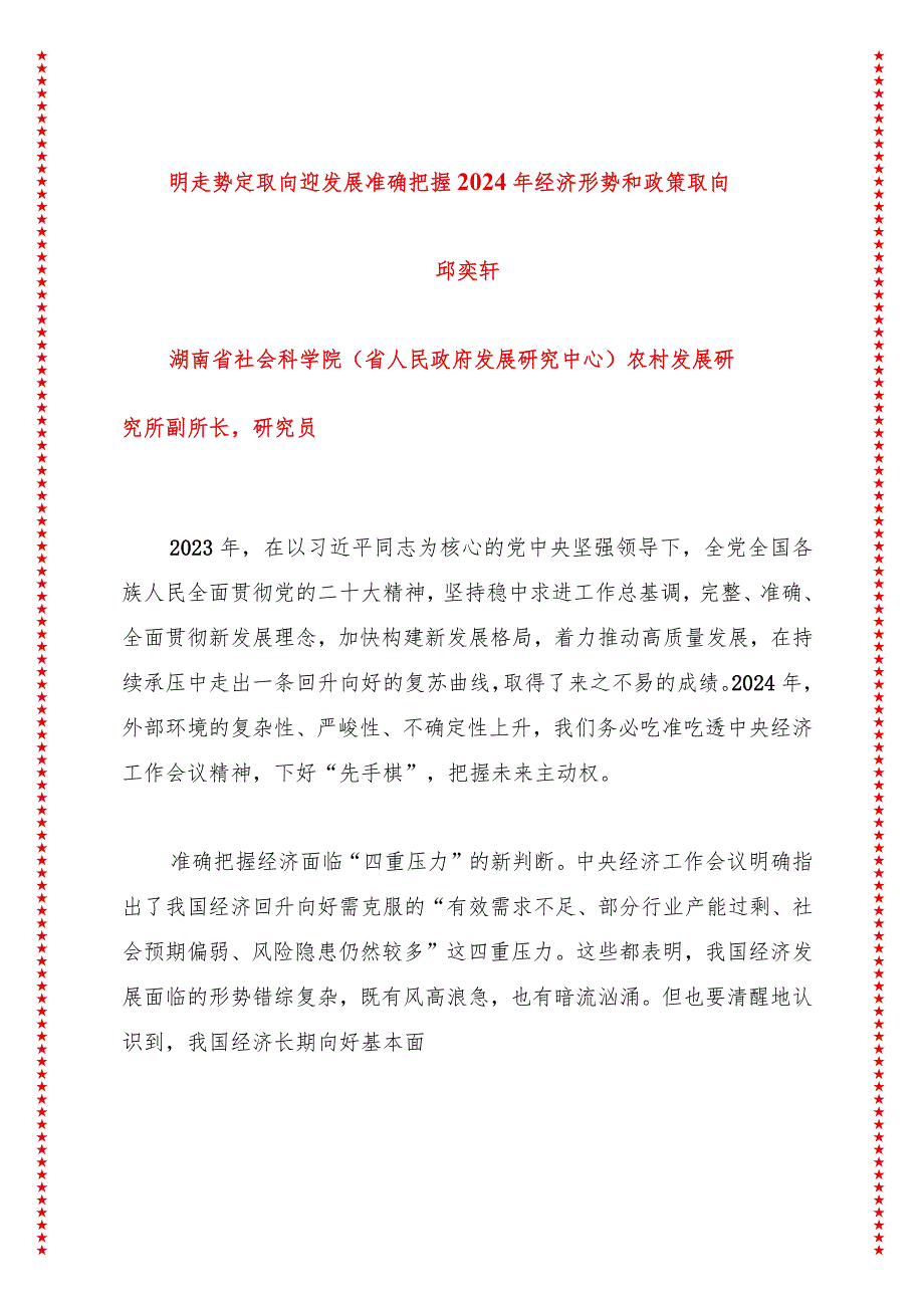 明走势定取向迎发展准确把握2024年经济形势和政策取向.docx_第1页