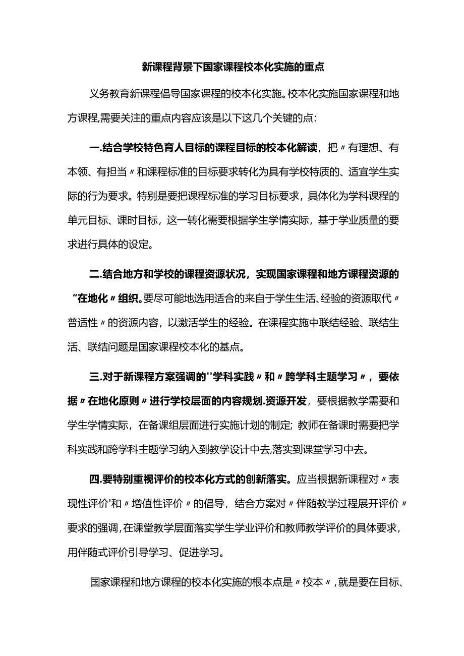 新课程背景下国家课程校本化实施的重点.docx_第1页