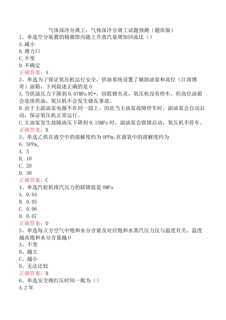 气体深冷分离工：气体深冷分离工试题预测（题库版）.docx_第1页