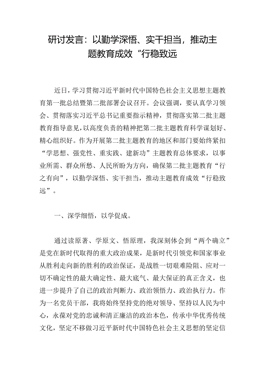 研讨发言：以勤学深悟、实干担当推动主题教育成效“行稳致远.docx_第1页