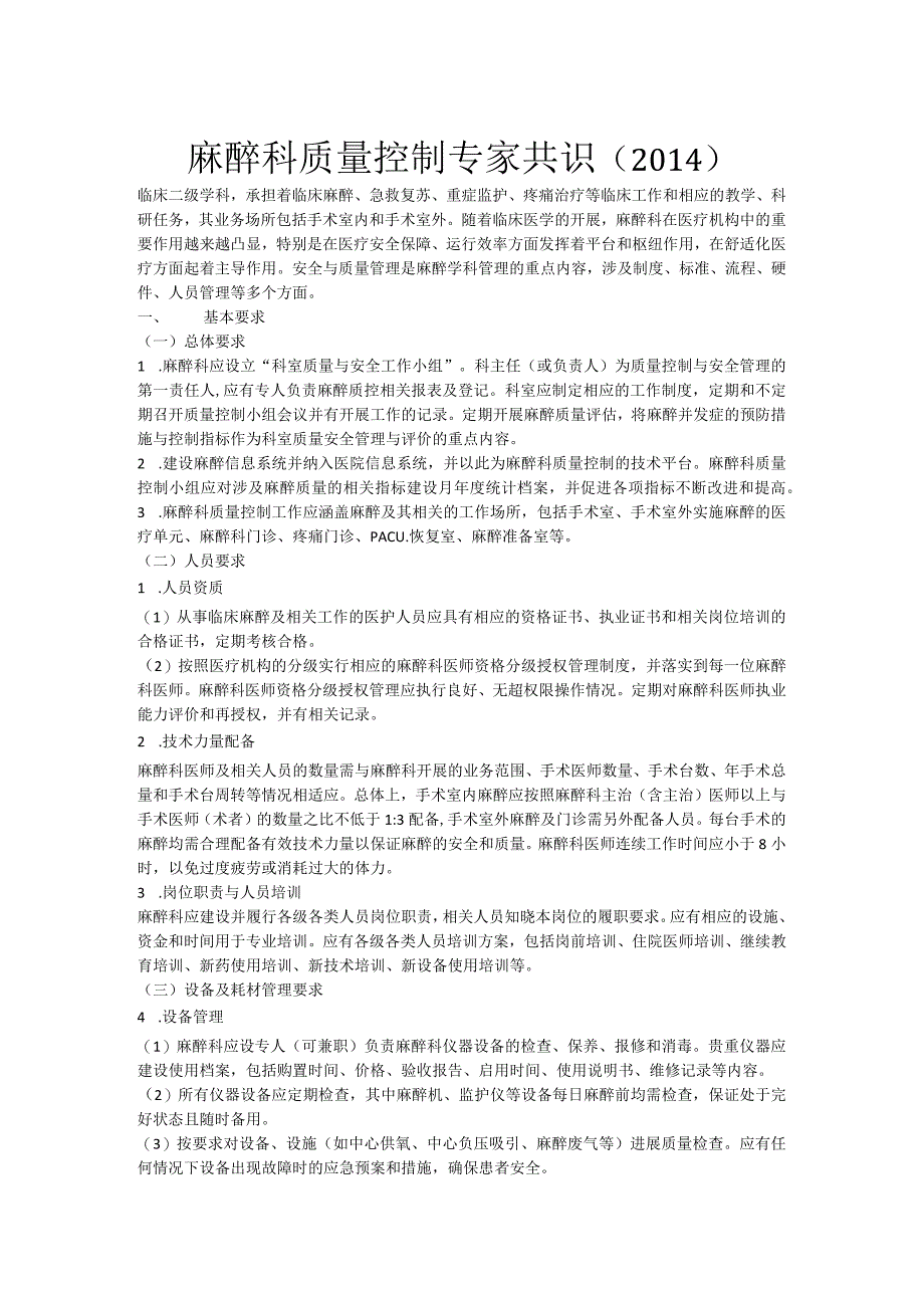 麻痹科质量控制专家的共识（2014年）.docx_第1页