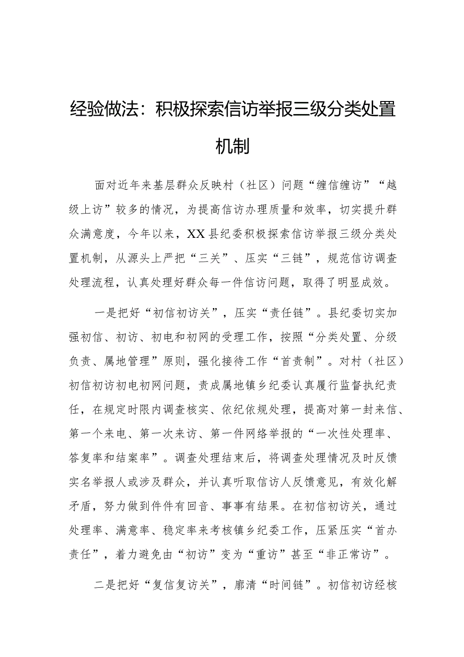 经验做法：积极探索信访举报三级分类处置机制（纪检监察）.docx_第1页