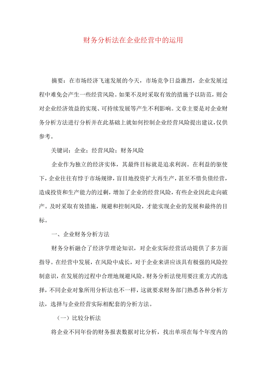 财务分析法在企业经营中的运用.docx_第1页