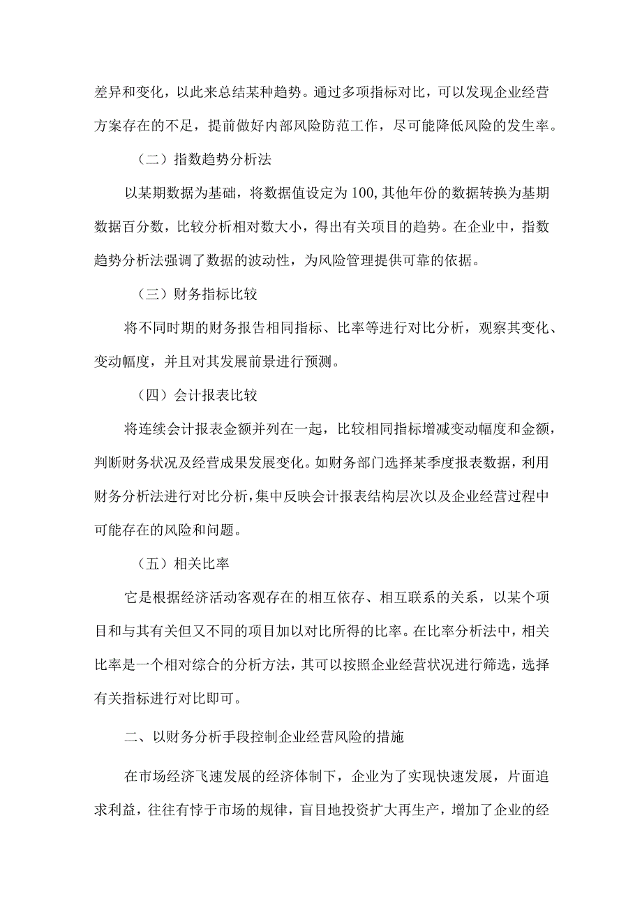 财务分析法在企业经营中的运用.docx_第2页