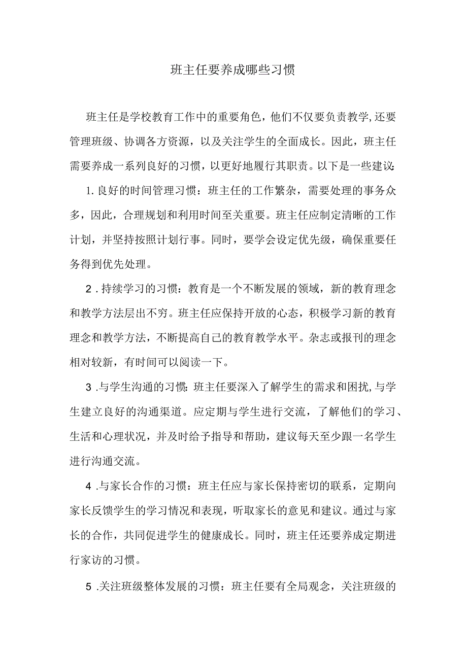 班主任要养成哪些习惯.docx_第1页