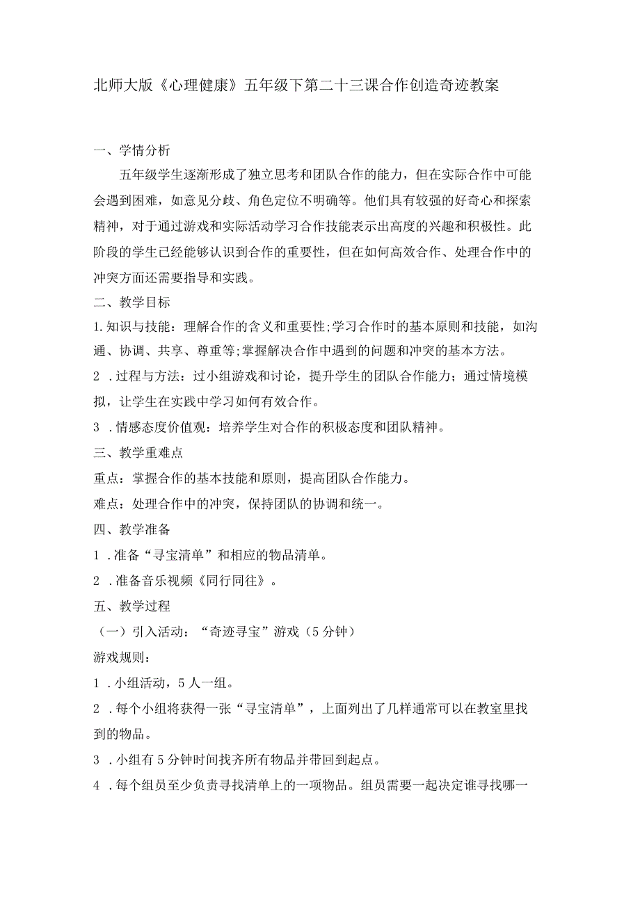 第二十三课合作创造奇迹教案五年级下册小学心理健康（北师大版）.docx_第1页