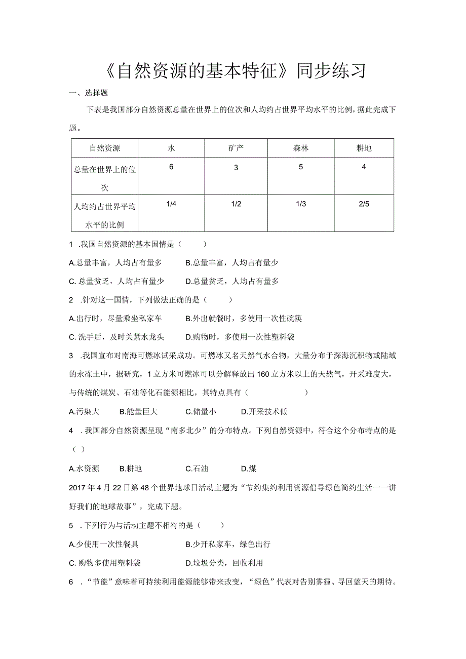 鲁教版七年级地上册【同步测试】自然资源的基本特征.docx_第1页