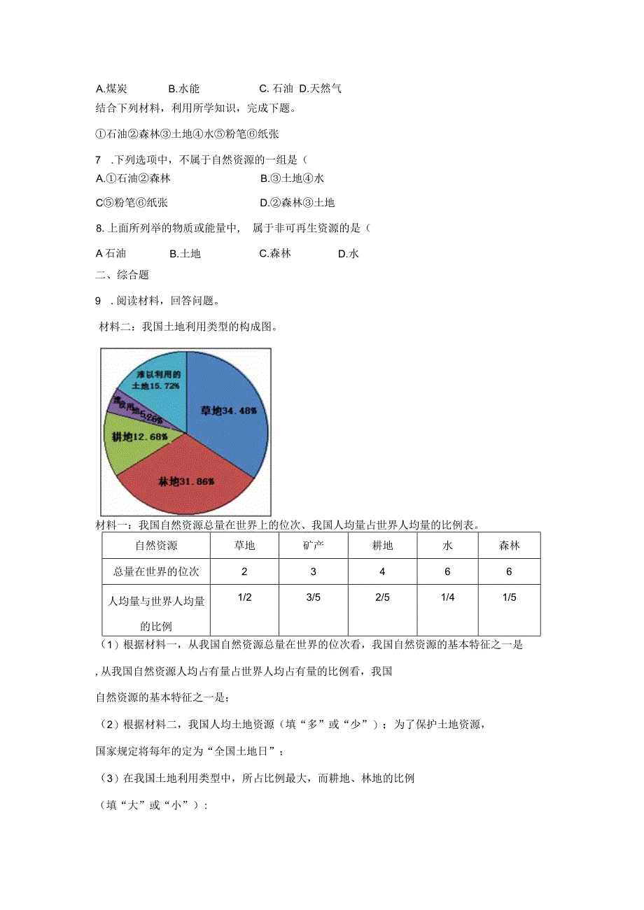 鲁教版七年级地上册【同步测试】自然资源的基本特征.docx_第3页