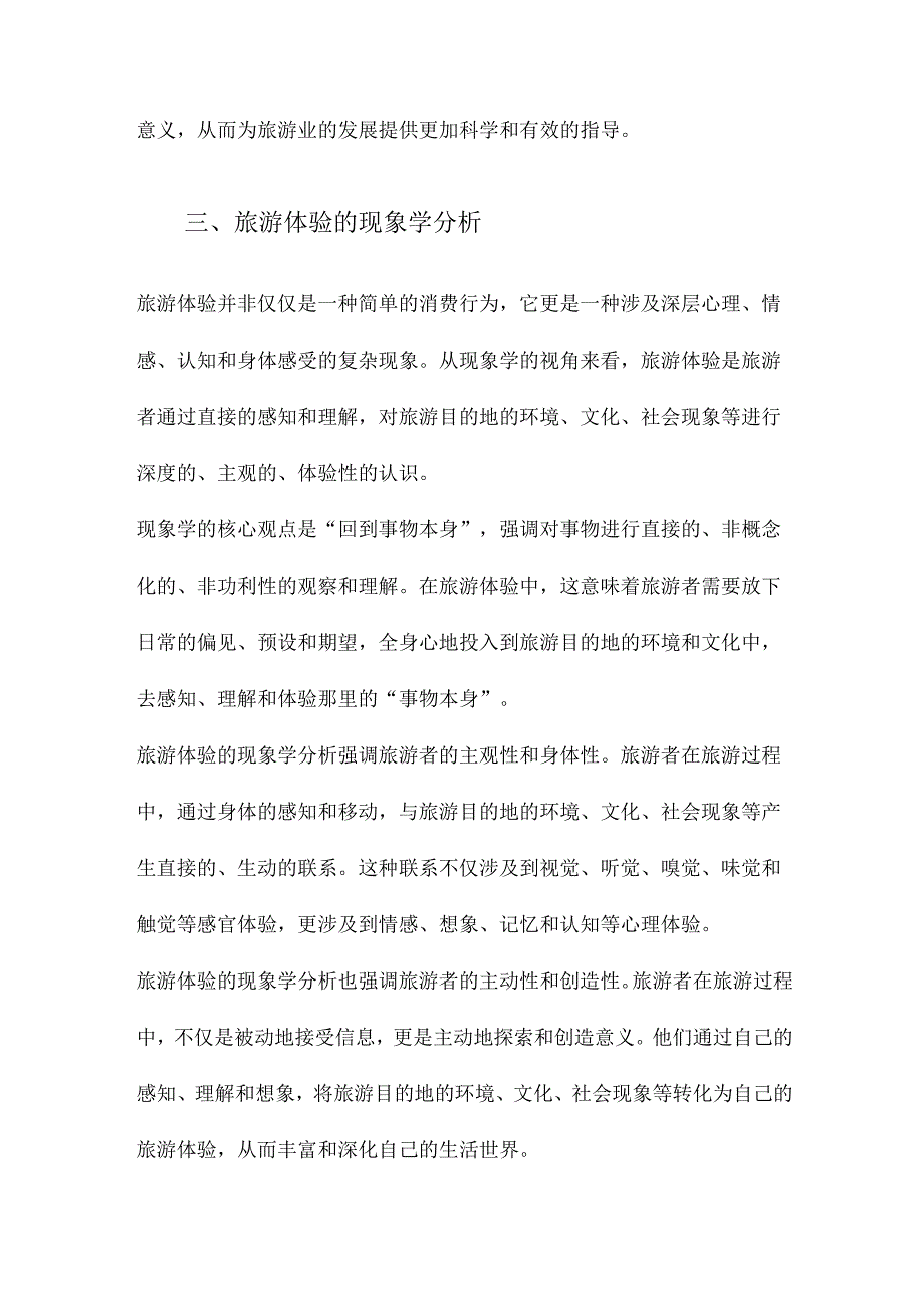 旅游体验研究一种现象学视角的探讨.docx_第3页