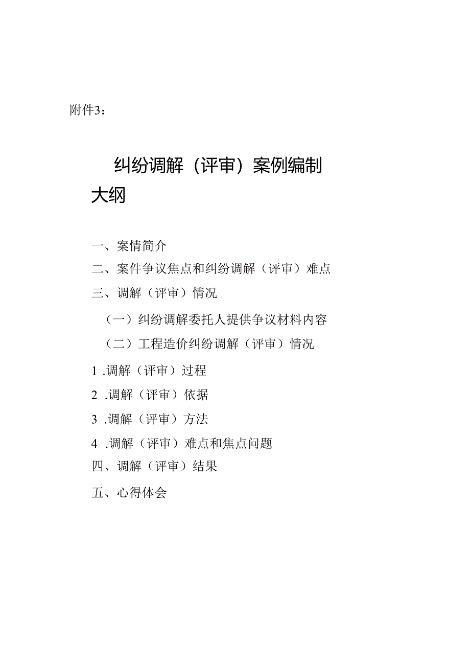 造价协会-纠纷调解案例编制大纲.docx_第1页