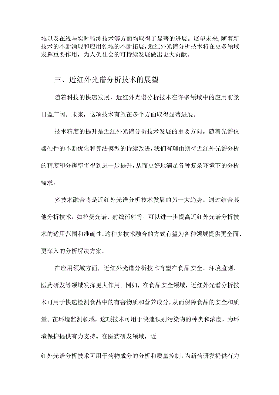 近红外光谱分析技术的进展与展望.docx_第3页