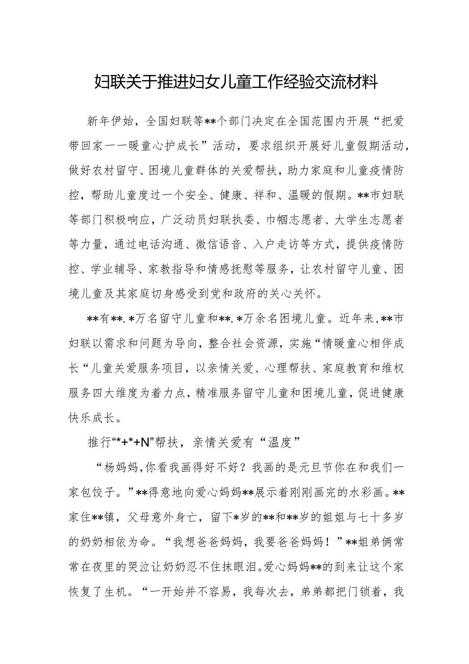 推进妇女儿童工作经验交流材料（妇联）.docx_第1页