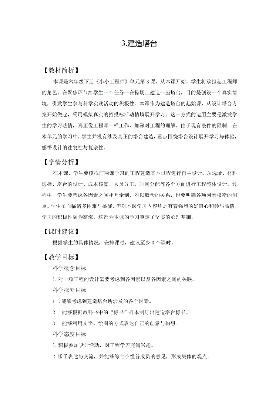 教科版六下科学第一单元小小工程师《3.建造塔台》教学设计.docx_第1页