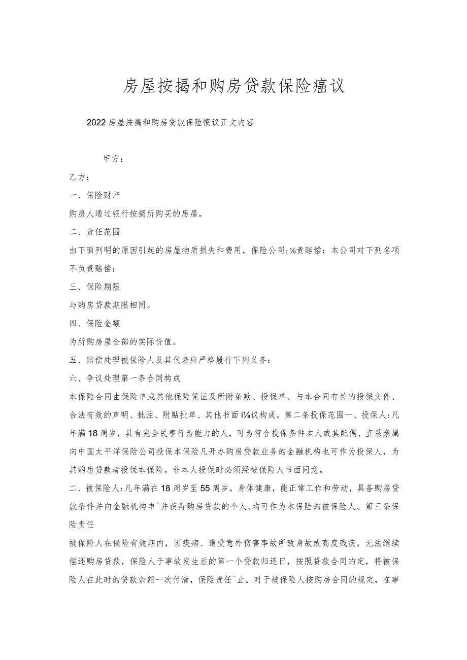 房屋按揭和购房贷款保险协议.docx_第1页