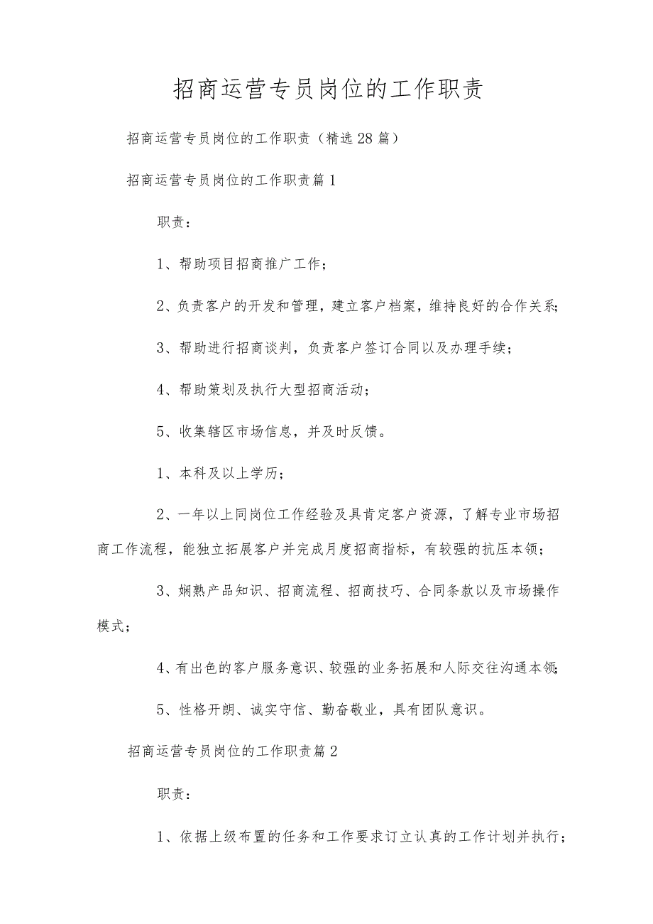 招商运营专员岗位的工作职责.docx_第1页