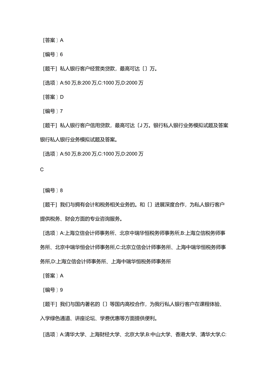 银行私人银行业务模拟试题(卷)和答案.docx_第2页