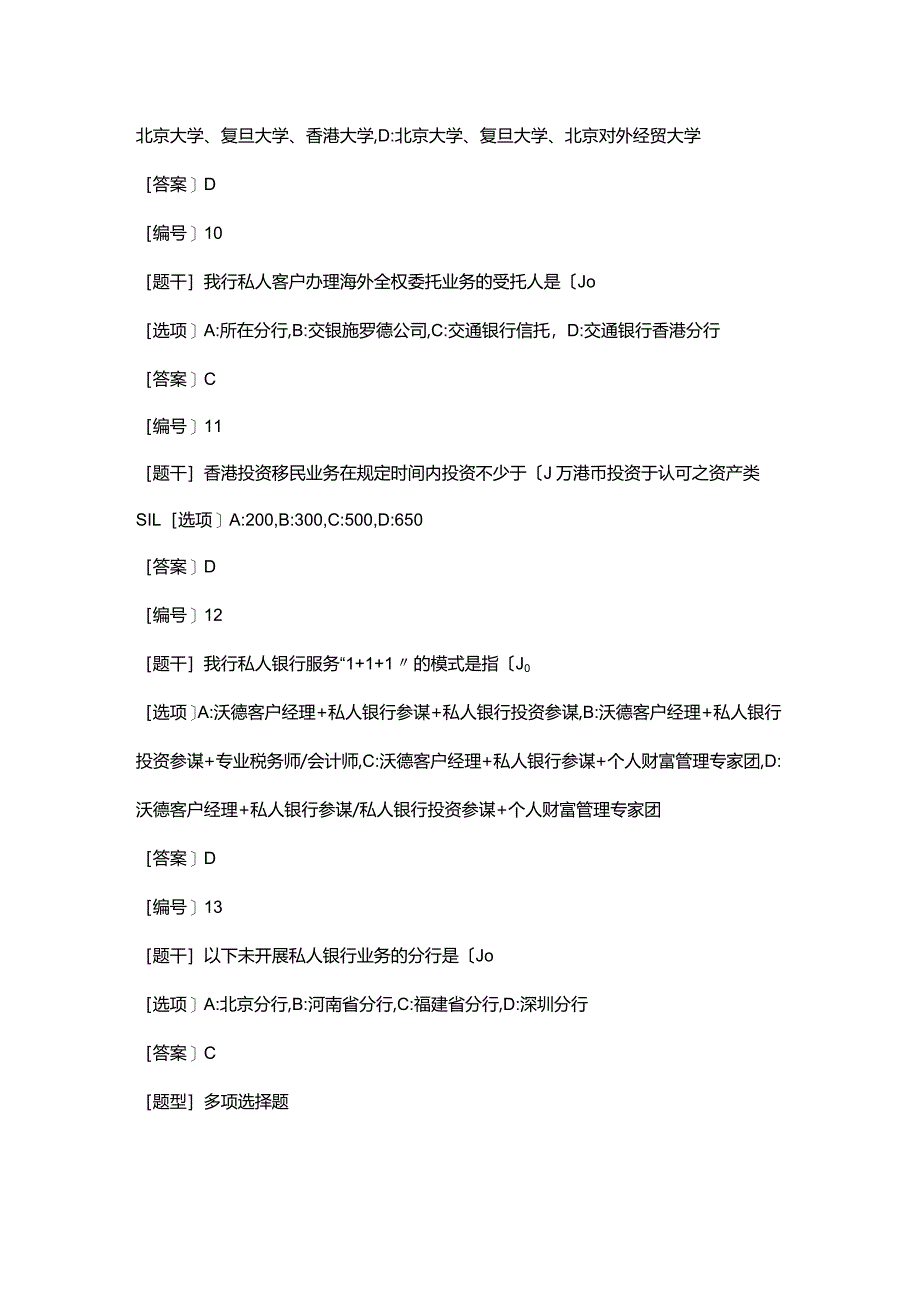 银行私人银行业务模拟试题(卷)和答案.docx_第3页