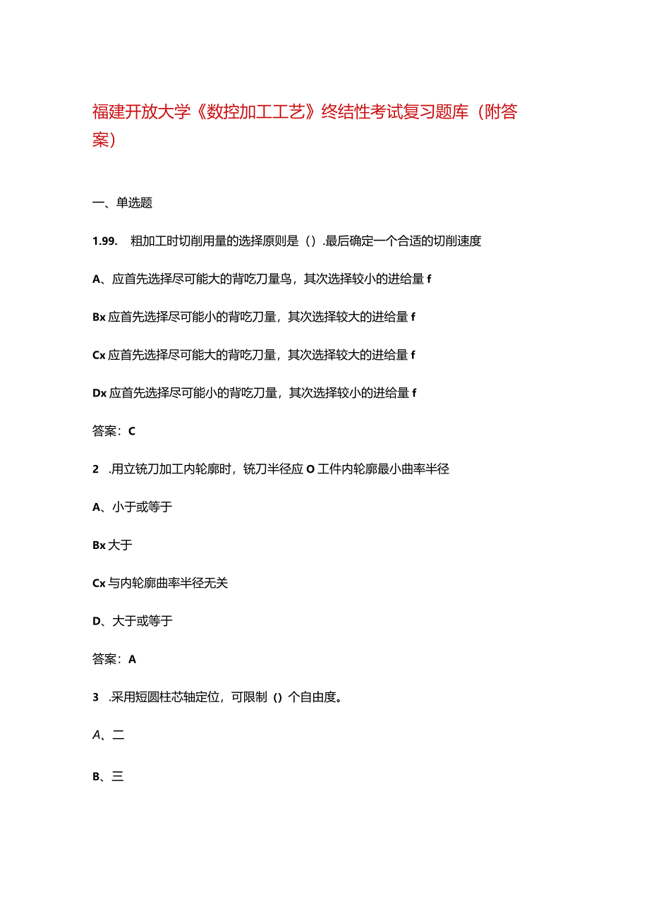 福建开放大学《数控加工工艺》终结性考试复习题库（附答案）.docx_第1页